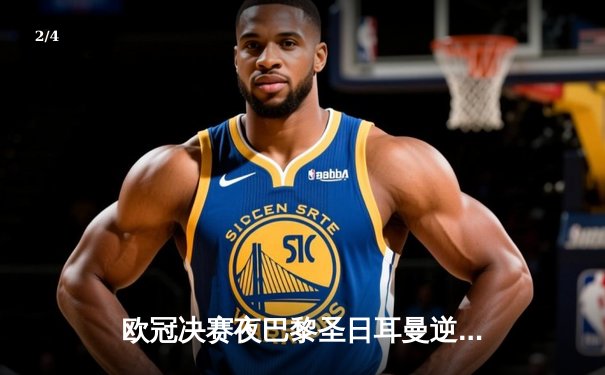 欧冠决赛夜巴黎圣日耳曼逆转多特蒙德，姆巴佩双响加冕射手王 - 2