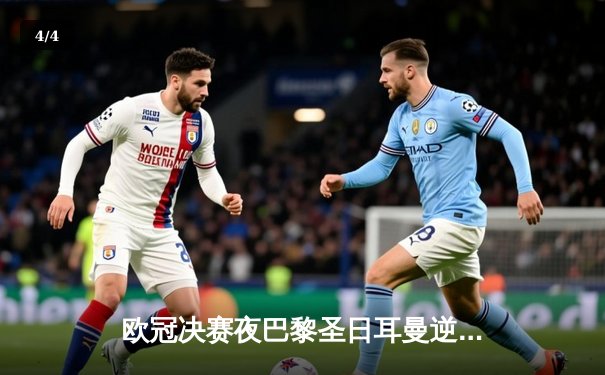 欧冠决赛夜巴黎圣日耳曼逆转多特蒙德，姆巴佩双响加冕射手王 - 4