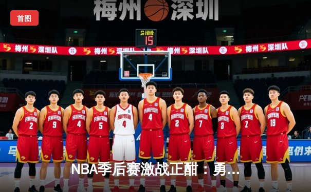NBA季后赛激战正酣：勇士加时险胜湖人，库里狂砍45分创纪录