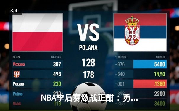 NBA季后赛激战正酣：勇士加时险胜湖人，库里狂砍45分创纪录 - 3