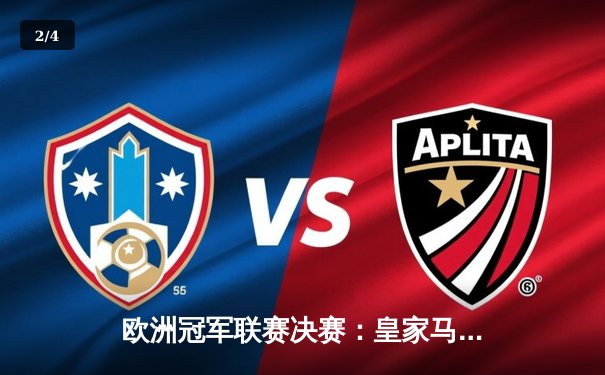 欧洲冠军联赛决赛：皇家马德里2-0力克多特蒙德，第15次捧起大耳朵杯 - 2