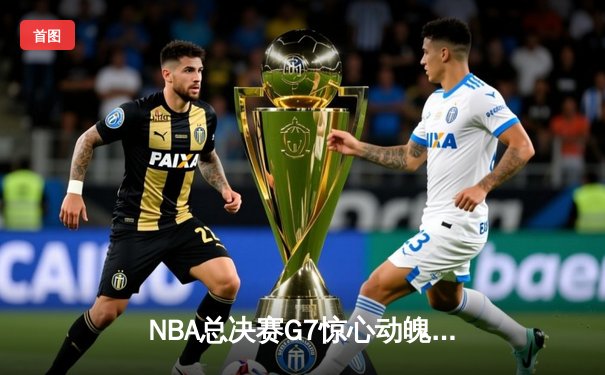 NBA总决赛G7惊心动魄：丹佛掘金险胜迈阿密热火，约基奇蝉联FMVP