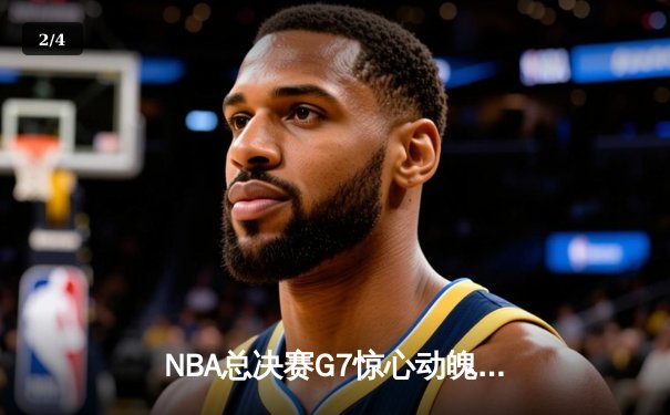 NBA总决赛G7惊心动魄：丹佛掘金险胜迈阿密热火，约基奇蝉联FMVP - 2