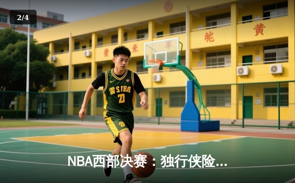 NBA西部决赛：独行侠险胜森林狼，东契奇狂砍40分率队挺进总决赛 - 2