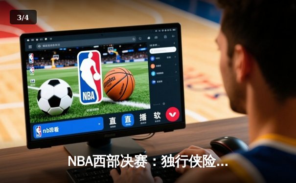 NBA西部决赛：独行侠险胜森林狼，东契奇狂砍40分率队挺进总决赛 - 3