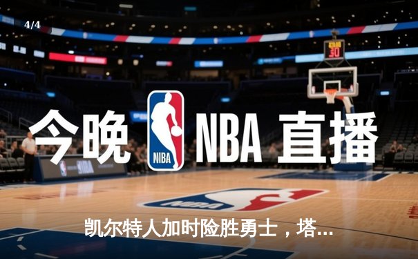 凯尔特人加时险胜勇士，塔图姆44分创赛季新高 - 4