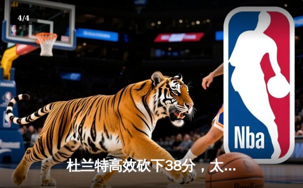 杜兰特高效砍下38分，太阳主场险胜掘金，系列赛战成1:1平 - 4