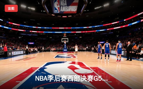 NBA季后赛西部决赛G5：库里轰下43分，勇士加时险胜独行侠重返总决赛