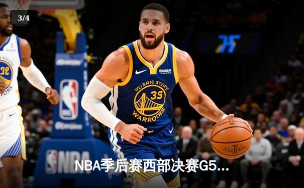 NBA季后赛西部决赛G5：库里轰下43分，勇士加时险胜独行侠重返总决赛 - 3