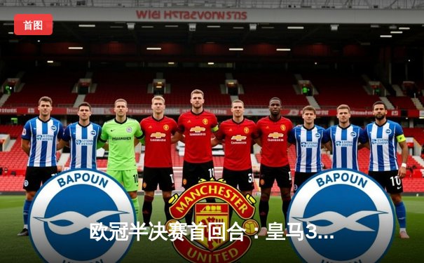 欧冠半决赛首回合：皇马3-2险胜拜仁，贝林厄姆绝杀定乾坤