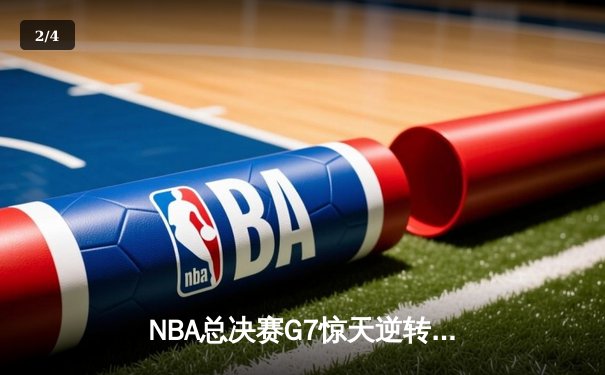 NBA总决赛G7惊天逆转：独行侠加时险胜凯尔特人夺得队史第二冠 - 2