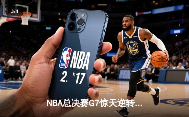 NBA总决赛G7惊天逆转：独行侠加时险胜凯尔特人夺得队史第二冠 - 3