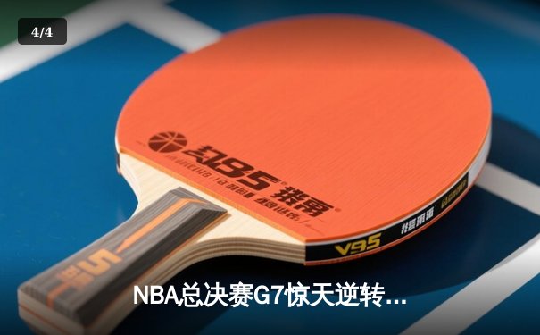 NBA总决赛G7惊天逆转：独行侠加时险胜凯尔特人夺得队史第二冠 - 4