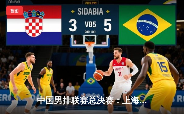 中国男排联赛总决赛：上海金锣3-2险胜北京汽车 第五次加冕联赛冠军