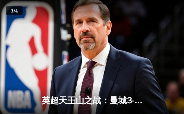 英超天王山之战：曼城3-1逆转曼联，哈兰德双响锁定胜局 - 3