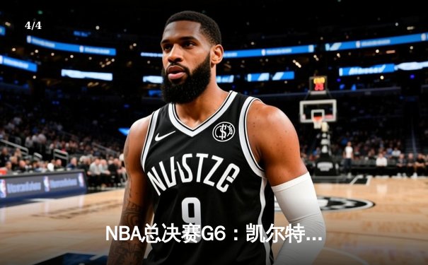 NBA总决赛G6：凯尔特人绝地反击，塔图姆砍下41分率队将系列赛拖入抢七 - 4