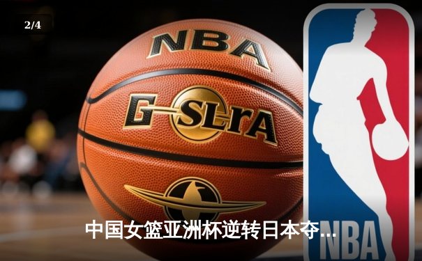 中国女篮亚洲杯逆转日本夺冠，韩旭独揽26分11篮板荣膺MVP - 2