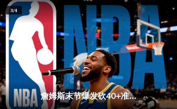 詹姆斯末节爆发砍40+准三双，湖人逆转掘金挺进西部决赛 - 3