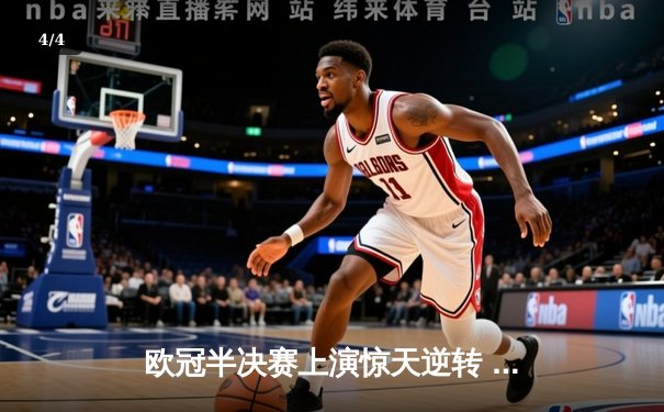 欧冠半决赛上演惊天逆转 皇马加时赛3-2淘汰拜仁挺进温布利 - 4