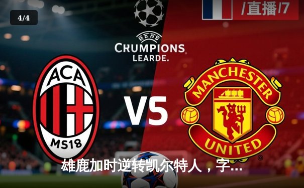 雄鹿加时逆转凯尔特人，字母哥44分12篮板率队捍卫主场 - 4