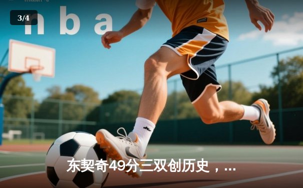 东契奇49分三双创历史，独行侠加时险胜篮网止连败 - 3