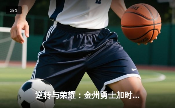 逆转与荣耀：金州勇士加时险胜凯尔特人，库里50分创纪录 - 3