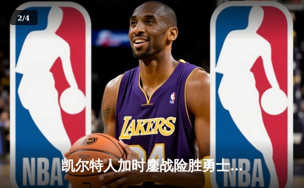 凯尔特人加时鏖战险胜勇士 塔图姆44分创赛季新高 - 2