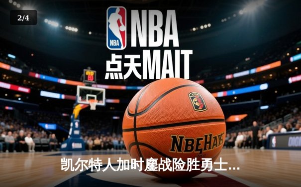 凯尔特人加时鏖战险胜勇士，塔图姆44分创赛季新高 - 2