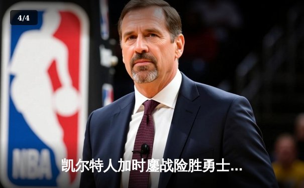 凯尔特人加时鏖战险胜勇士，塔图姆44分创赛季新高 - 4