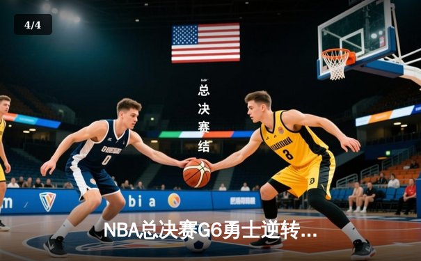 NBA总决赛G6勇士逆转凯尔特人夺冠，库里狂砍34分荣膺FMVP - 4
