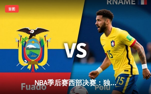 NBA季后赛西部决赛：独行侠124比103大胜森林狼，东契奇狂砍33分领衔晋级总决赛