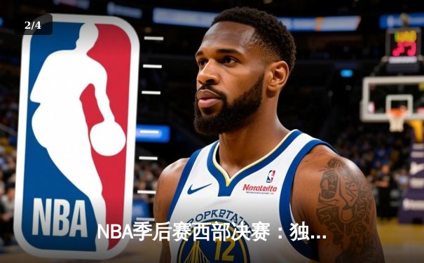 NBA季后赛西部决赛：独行侠124比103大胜森林狼，东契奇狂砍33分领衔晋级总决赛 - 2