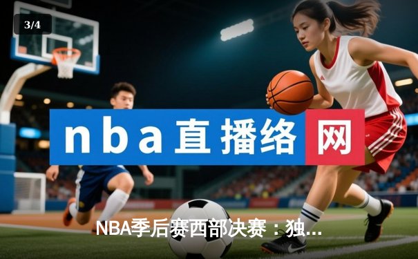 NBA季后赛西部决赛：独行侠124比103大胜森林狼，东契奇狂砍33分领衔晋级总决赛 - 3