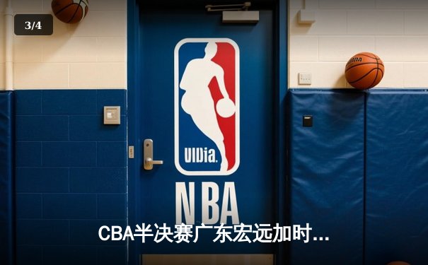 CBA半决赛广东宏远加时险胜辽宁本钢 胡明轩关键三分锁定胜局 - 3