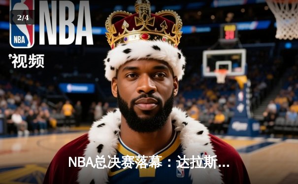 NBA总决赛落幕：达拉斯独行侠逆袭夺冠，东契奇荣膺FMVP - 2