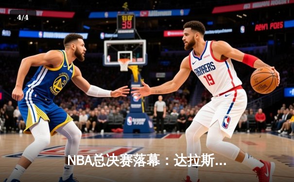 NBA总决赛落幕：达拉斯独行侠逆袭夺冠，东契奇荣膺FMVP - 4