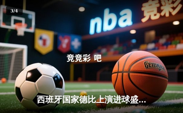 西班牙国家德比上演进球盛宴 皇马3-2绝杀巴萨登顶西甲 - 3