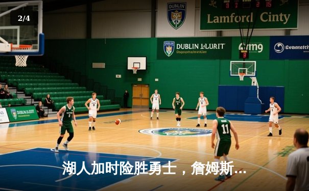 湖人加时险胜勇士，詹姆斯砍三双库里空砍40分 东西部强强对话上演经典对决 - 2