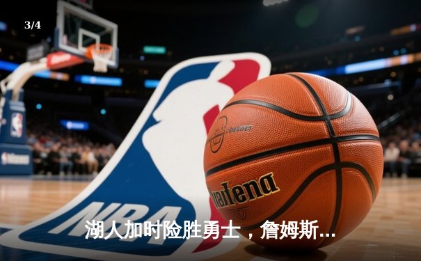 湖人加时险胜勇士，詹姆斯砍三双库里空砍40分 东西部强强对话上演经典对决 - 3