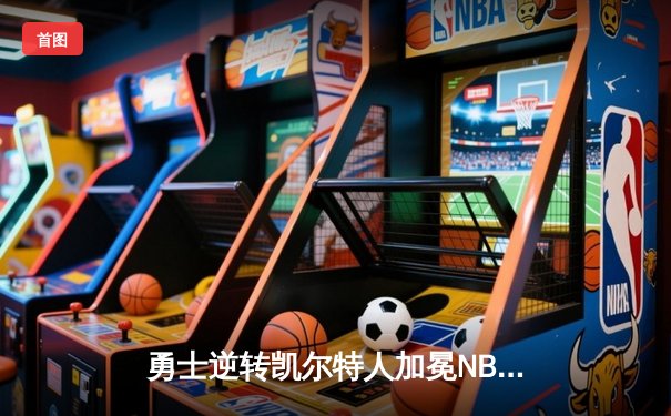 勇士逆转凯尔特人加冕NBA总冠军 库里首夺FMVP创历史