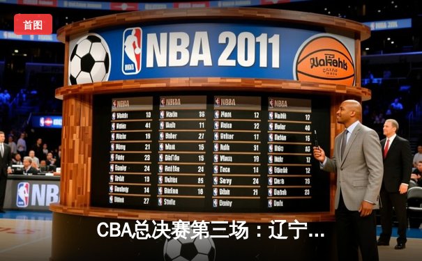 CBA总决赛第三场：辽宁男篮加时逆转新疆，赵继伟砍下28分主导大翻盘
