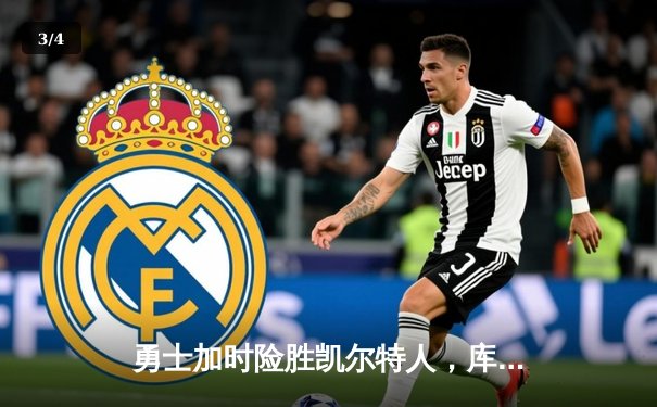 勇士加时险胜凯尔特人，库里狂砍43分上演惊天逆转 - 3