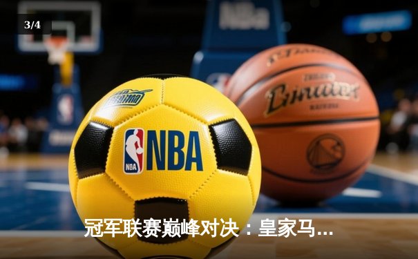 冠军联赛巅峰对决：皇家马德里逆转曼城晋级决赛 - 3