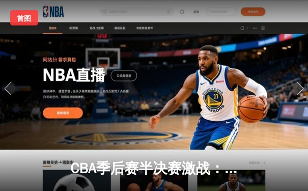 CBA季后赛半决赛激战：辽宁本钢险胜广东宏远，赵继伟关键三分定乾坤
