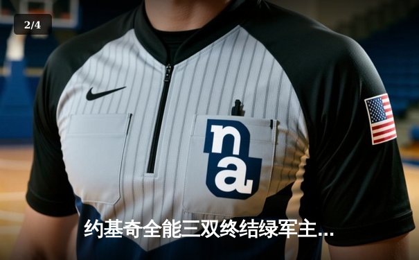 约基奇全能三双终结绿军主场神话 掘金115-109险胜凯尔特人登顶联盟 - 2