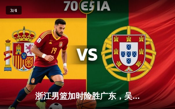 浙江男篮加时险胜广东，吴前37分率队豪取八连胜 - 3