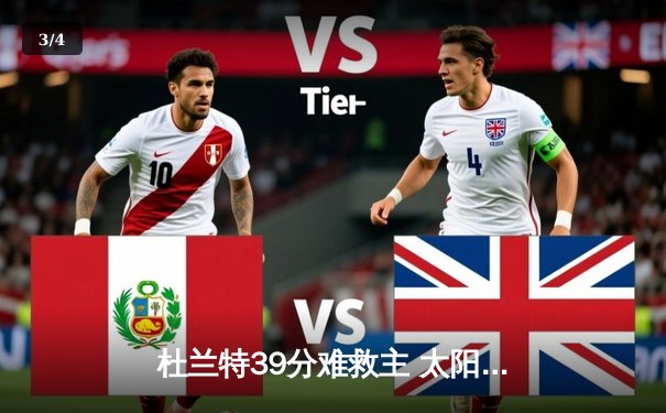 杜兰特39分难救主 太阳加时惜败掘金 保罗关键抢断锁定胜局 - 3