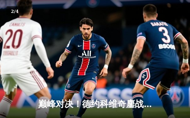 巅峰对决！德约科维奇鏖战五盘险胜阿尔卡拉斯，第七次加冕温网王冠 - 2