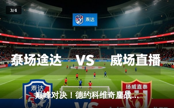 巅峰对决！德约科维奇鏖战五盘险胜阿尔卡拉斯，第七次加冕温网王冠 - 3