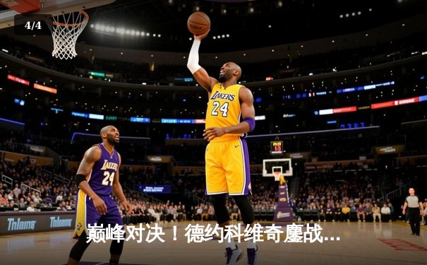 巅峰对决！德约科维奇鏖战五盘险胜阿尔卡拉斯，第七次加冕温网王冠 - 4